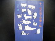 『十三匹の猫と哀妻と私』　古川薫
