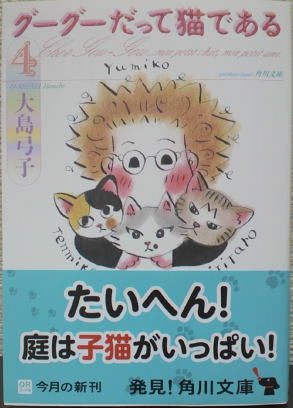 『グーグーだって猫である４』大島弓子